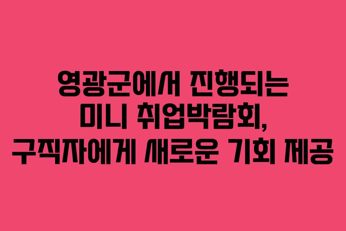 영광군에서 진행되는 미니 취업박람회, 구직자에게 새로운 기회 제공 영광군에서 진행되는 미니 취업박람회, 구직자에게 새로운 기회 제공