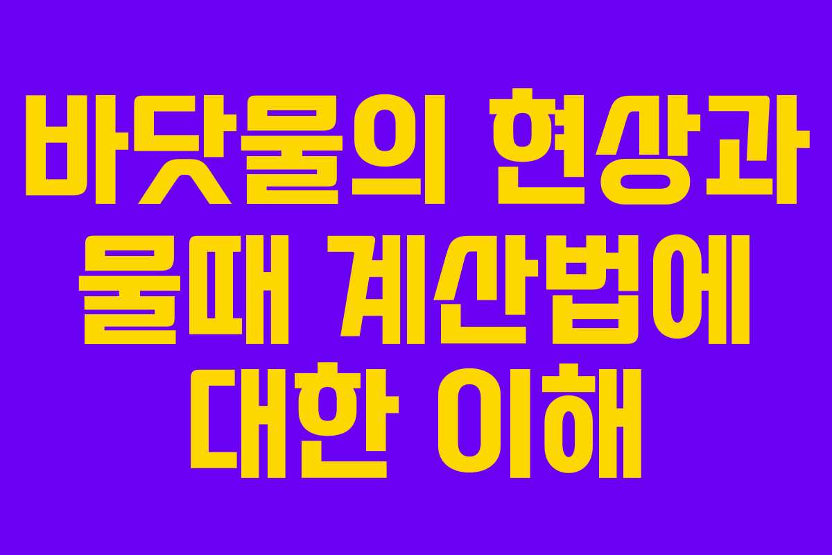 바닷물의 현상과 물때 계산법에 대한 이해