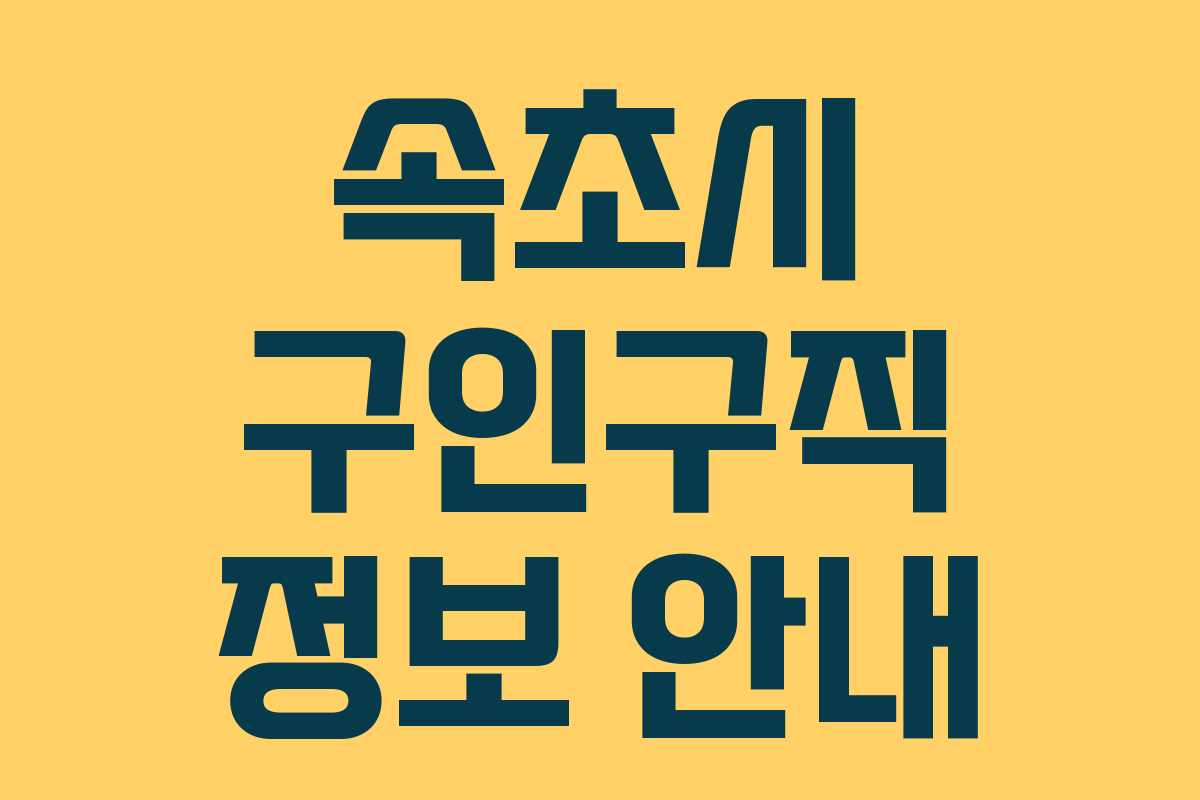 속초시 구인구직 정보 안내