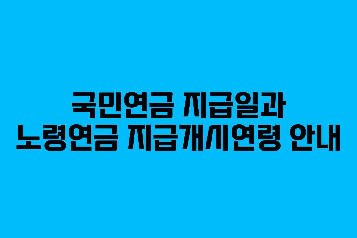 국민연금 지급일과 노령연금 지급개시연령 안내 국민연금 지급일과 노령연금 지급개시연령 안내