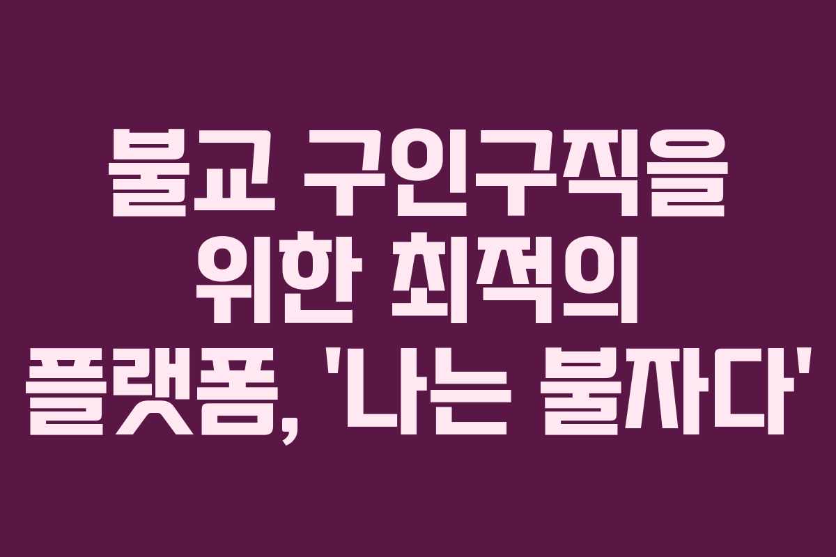 불교 구인구직을 위한 최적의 플랫폼, ‘나는 불자다’