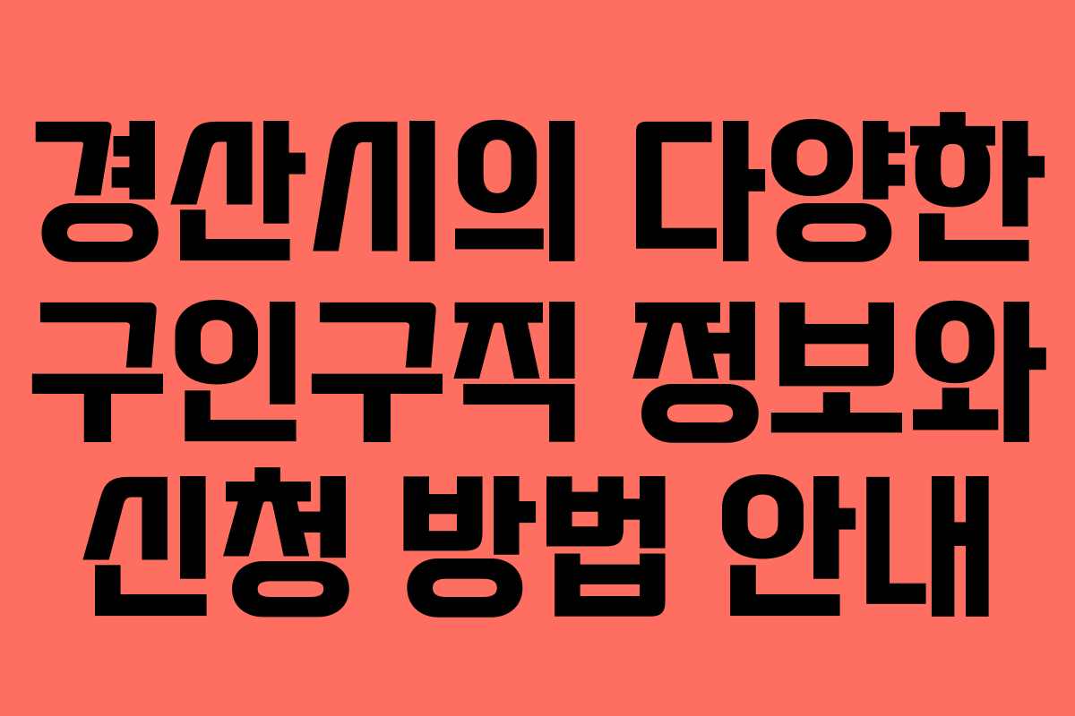 경산시의 다양한 구인구직 정보와 신청 방법 안내