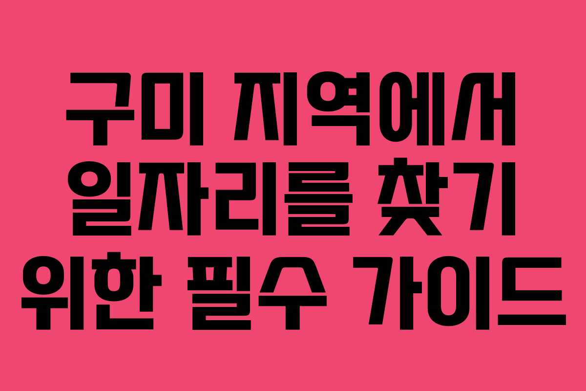 구미 지역에서 일자리를 찾기 위한 필수 가이드