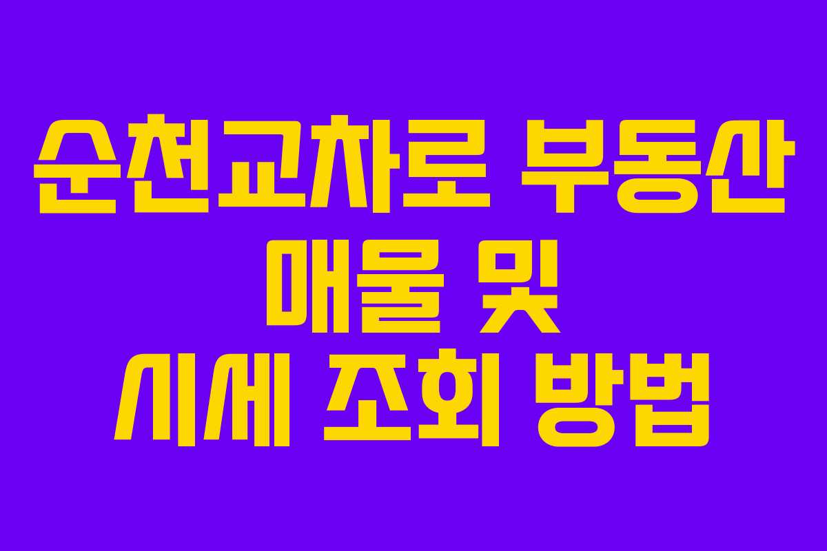 순천교차로 부동산 매물 및 시세 조회 방법 순천교차로 부동산 매물 및 시세 조회 방법