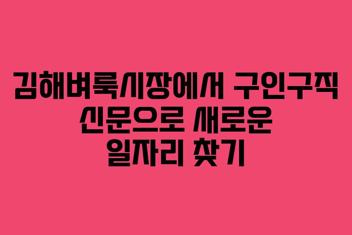 김해벼룩시장에서 구인구직 신문으로 새로운 일자리 찾기