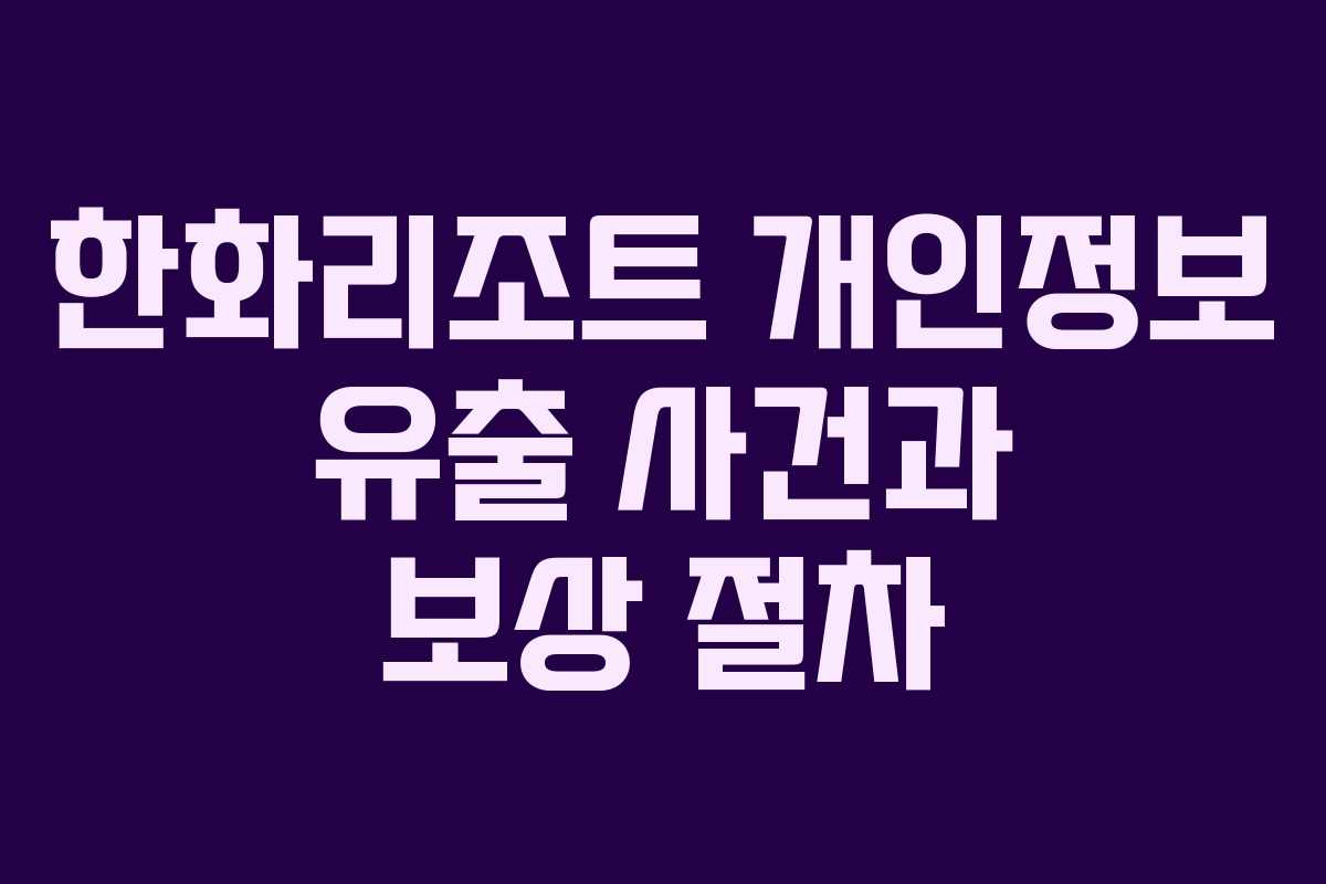 한화리조트 개인정보 유출 사건과 보상 절차