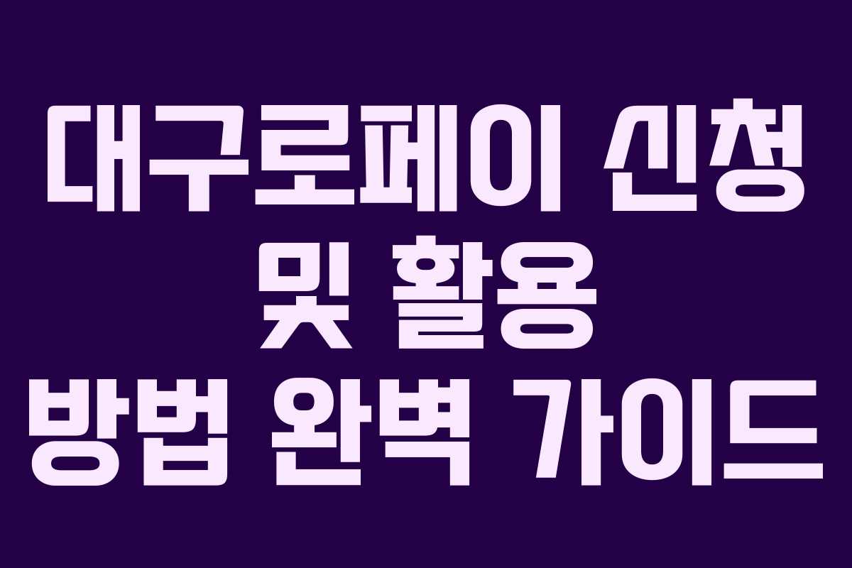 대구로페이 신청 및 활용 방법 완벽 가이드