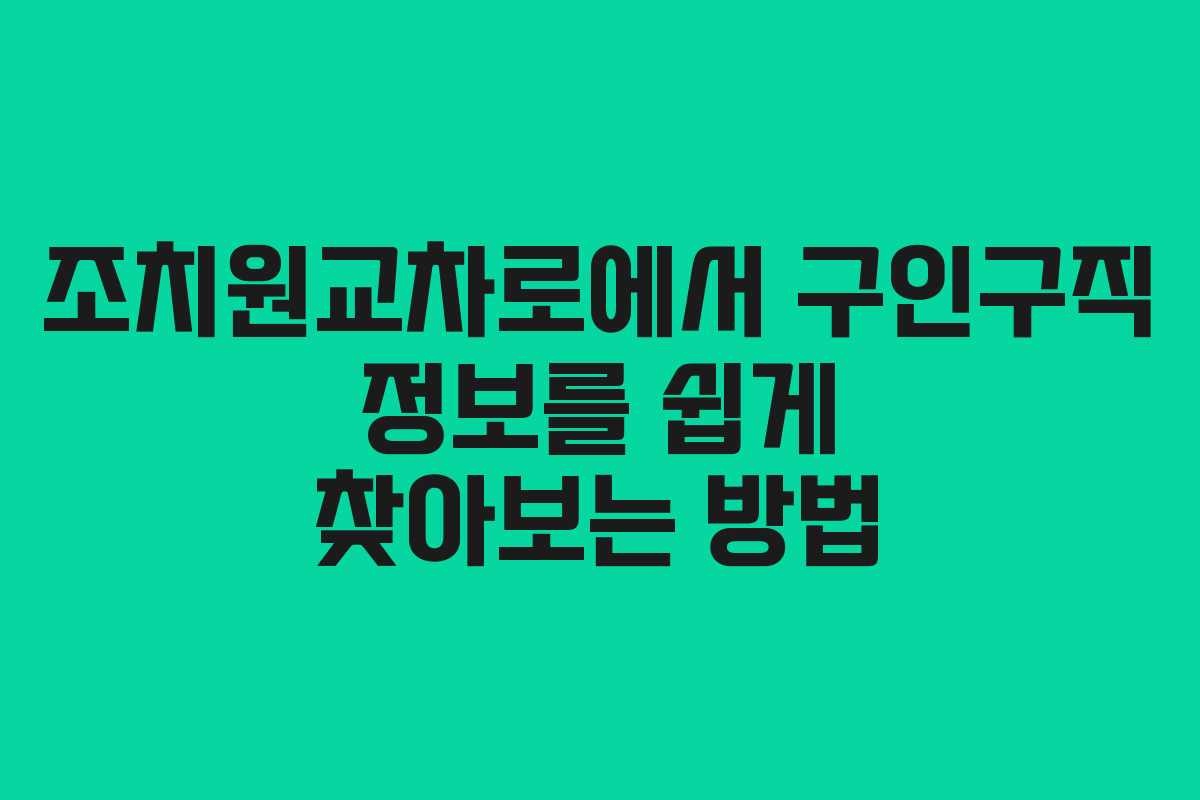 조치원교차로에서 구인구직 정보를 쉽게 찾아보는 방법 조치원교차로에서 구인구직 정보를 쉽게 찾아보는 방법