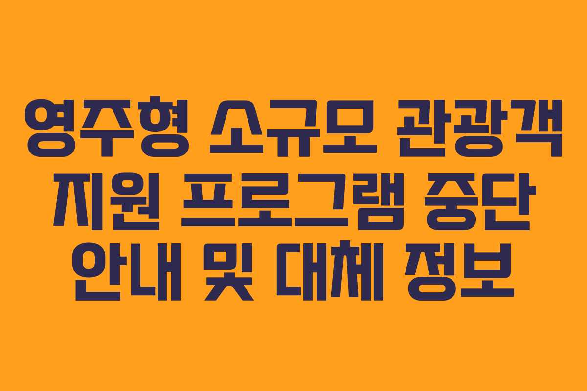 영주형 소규모 관광객 지원 프로그램 중단 안내 및 대체 정보