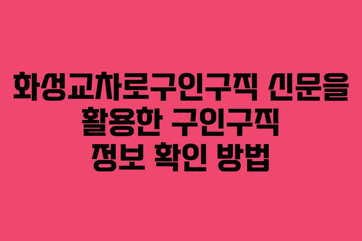 화성교차로구인구직 신문을 활용한 구인구직 정보 확인 방법
