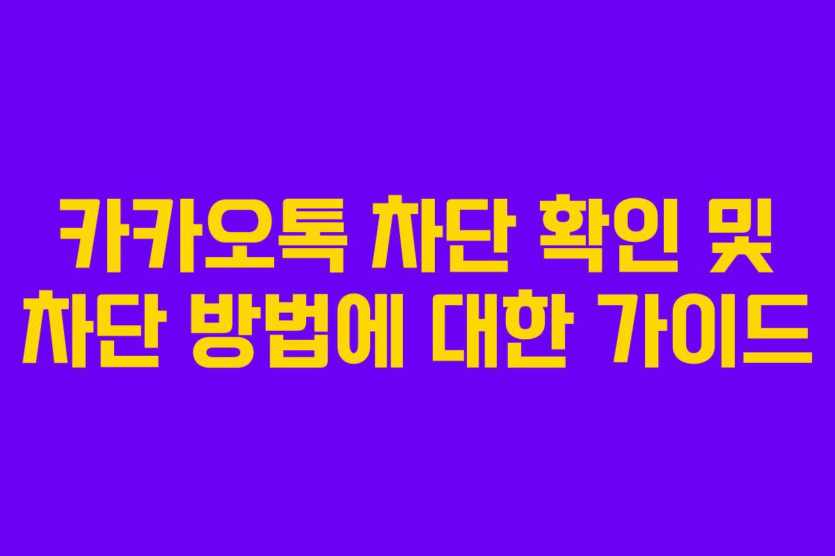 카카오톡 차단 확인 및 차단 방법에 대한 가이드
