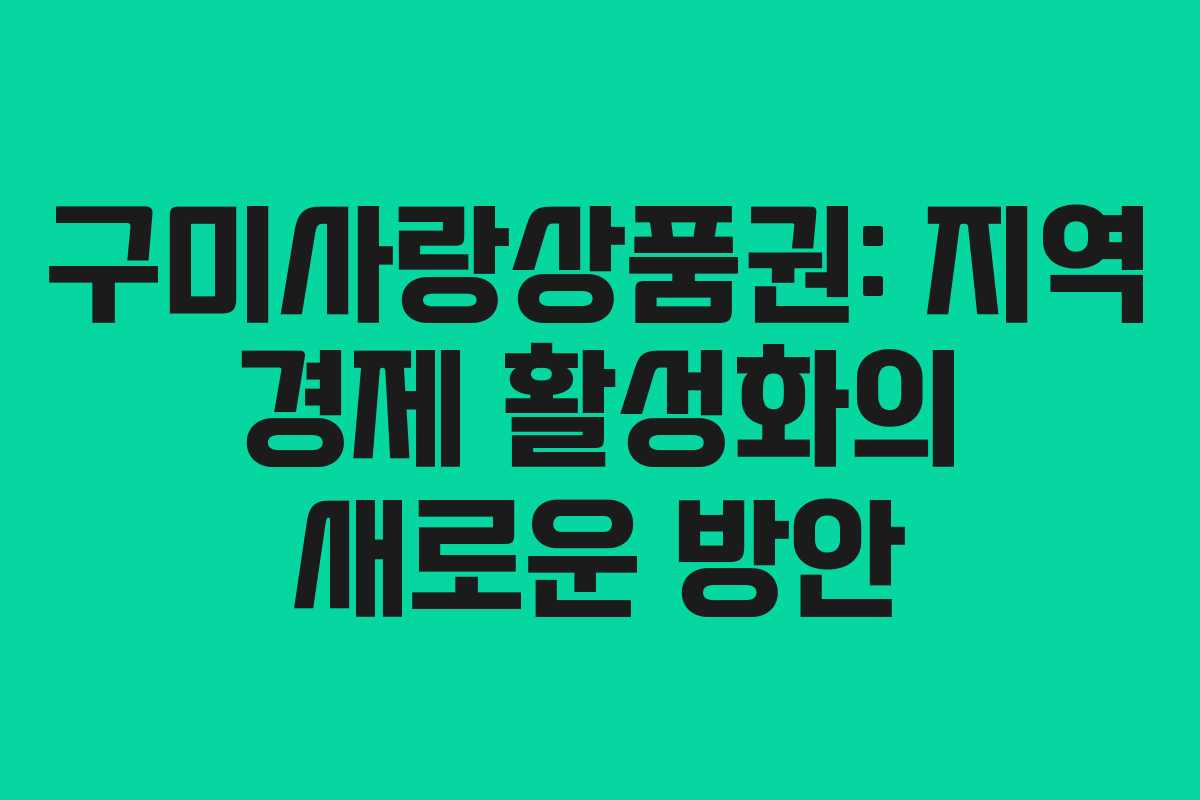 구미사랑상품권: 지역 경제 활성화의 새로운 방안