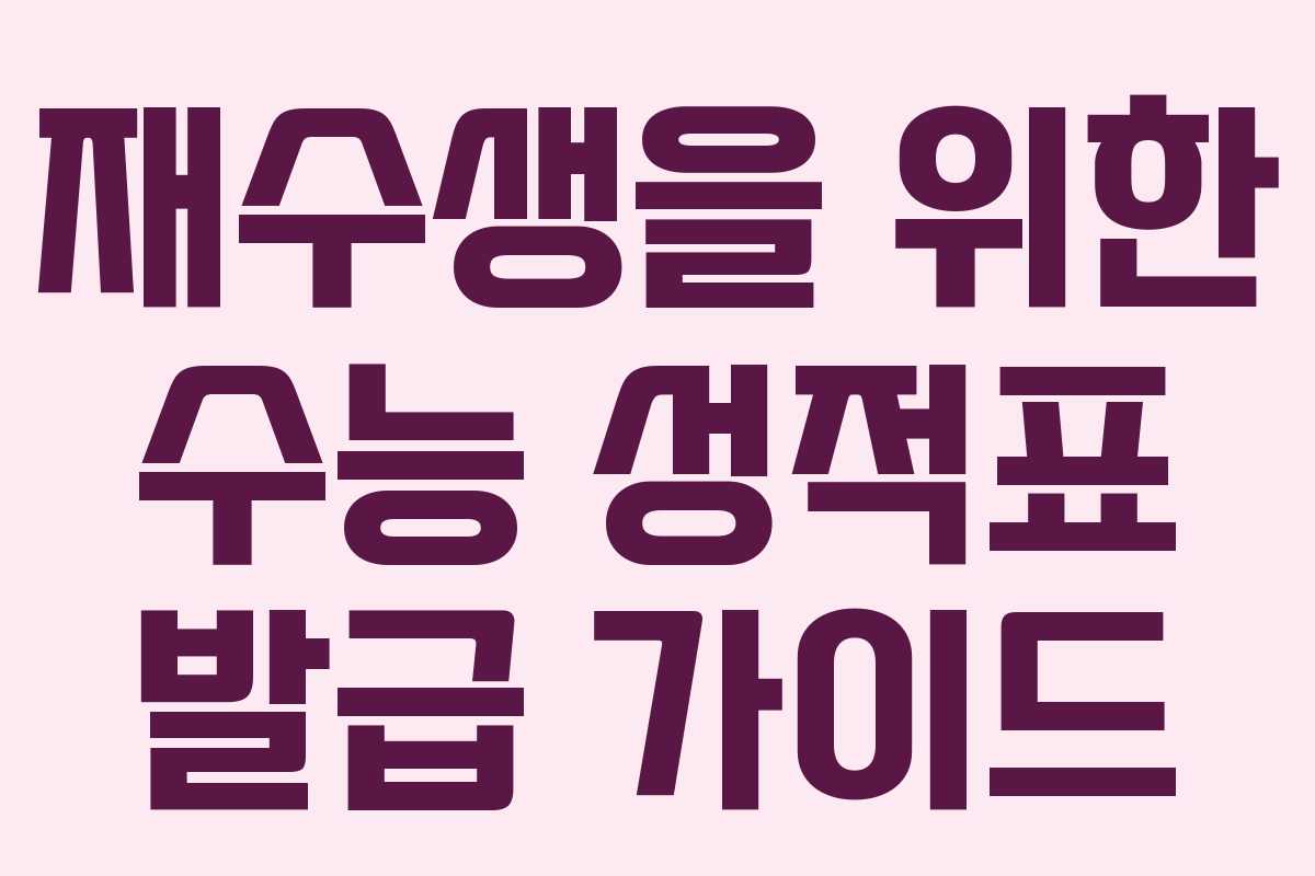 재수생을 위한 수능 성적표 발급 가이드