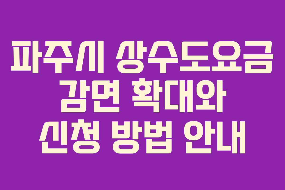 파주시 상수도요금 감면 확대와 신청 방법 안내