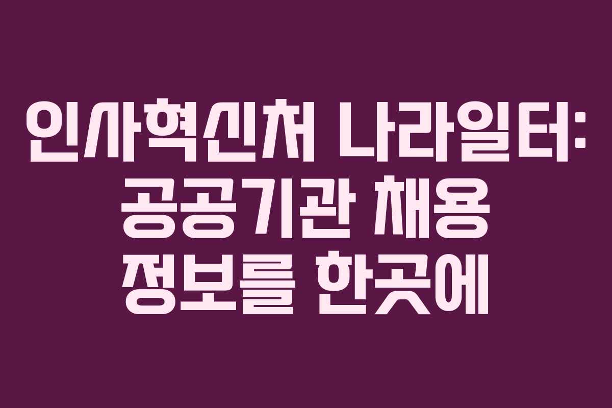 인사혁신처 나라일터: 공공기관 채용 정보를 한곳에