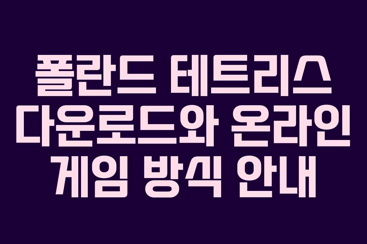 폴란드 테트리스 다운로드와 온라인 게임 방식 안내