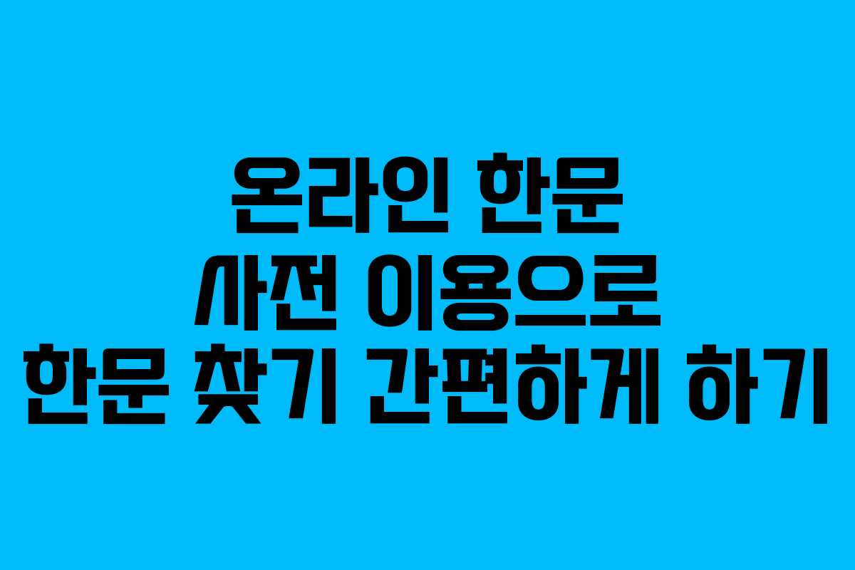 온라인 한문 사전 이용으로 한문 찾기 간편하게 하기