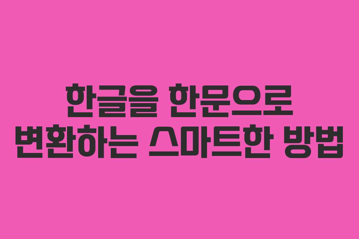 한글을 한문으로 변환하는 스마트한 방법