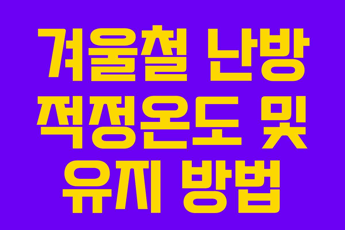 겨울철 난방 적정온도 및 유지 방법