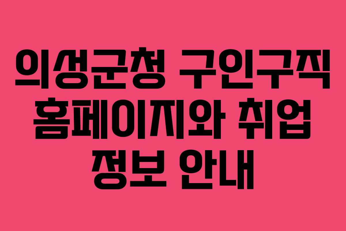 의성군청 구인구직 홈페이지와 취업 정보 안내