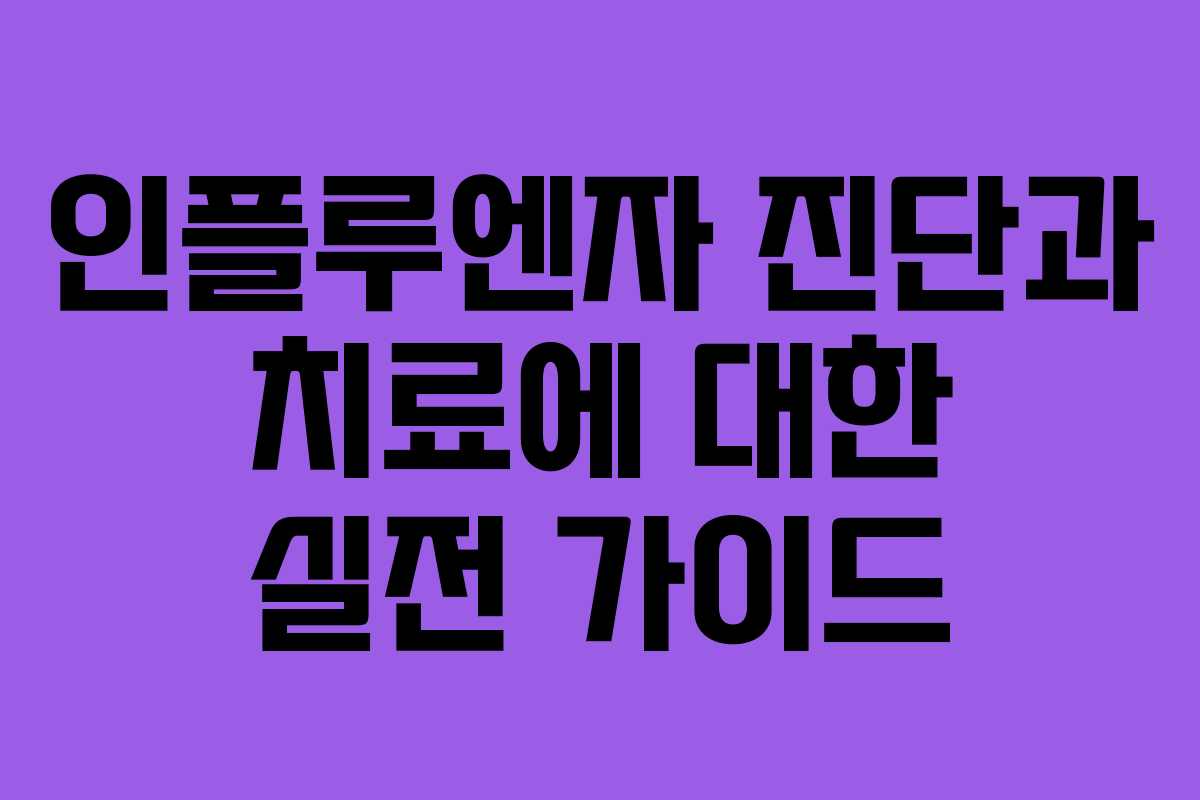 인플루엔자 진단과 치료에 대한 실전 가이드