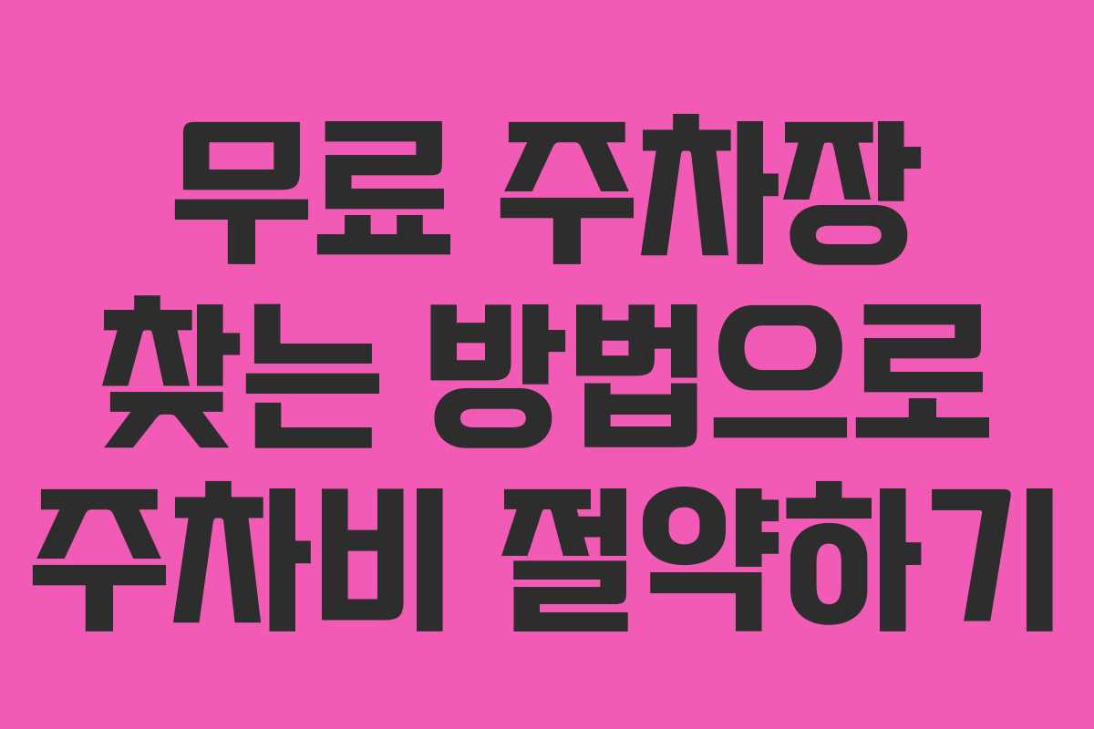 무료 주차장 찾는 방법으로 주차비 절약하기 무료 주차장 찾는 방법으로 주차비 절약하기