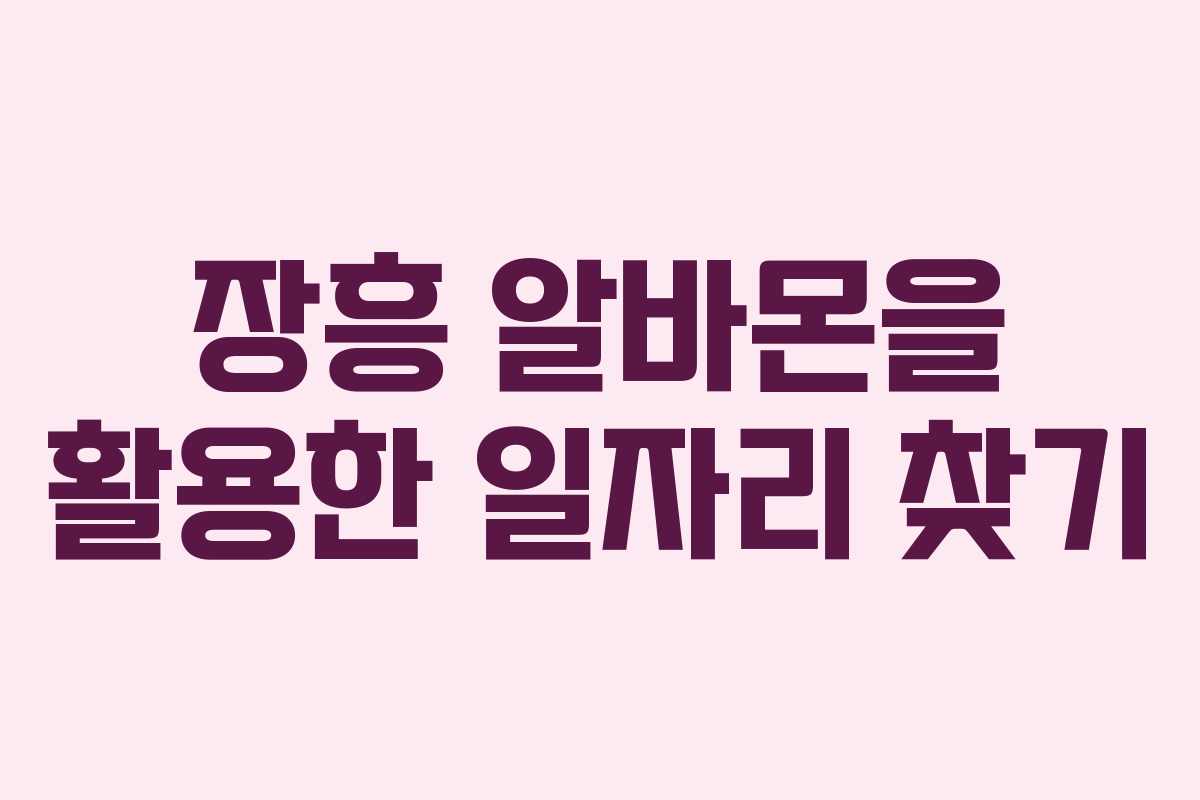 장흥 알바몬을 활용한 일자리 찾기 장흥 알바몬을 활용한 일자리 찾기