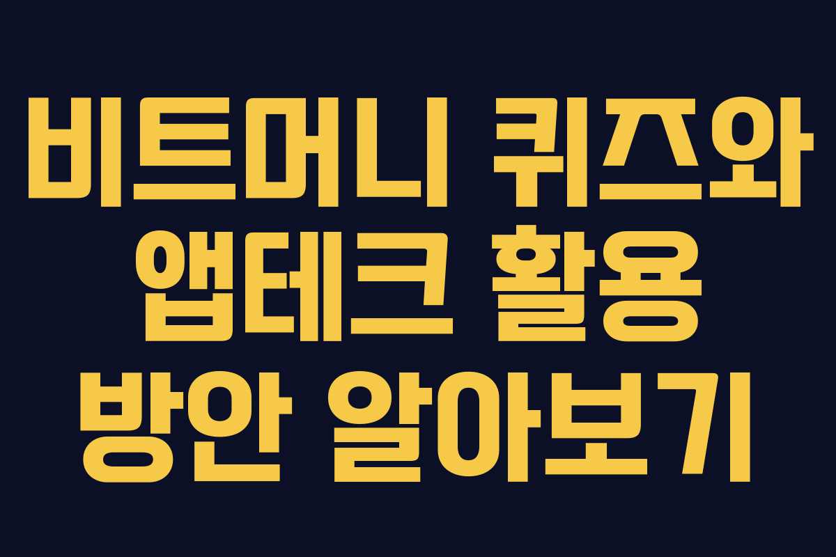 비트머니 퀴즈와 앱테크 활용 방안 알아보기 비트머니 퀴즈와 앱테크 활용 방안 알아보기