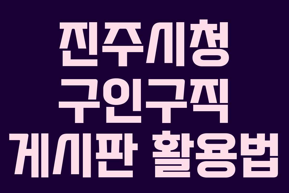 진주시청 구인구직 게시판 활용법
