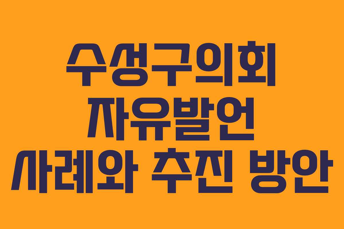 수성구의회 자유발언 사례와 추진 방안