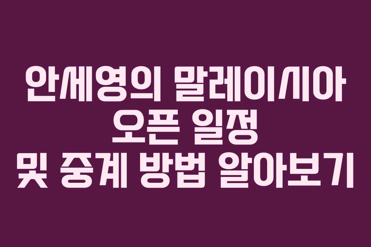 안세영의 말레이시아 오픈 일정 및 중계 방법 알아보기
