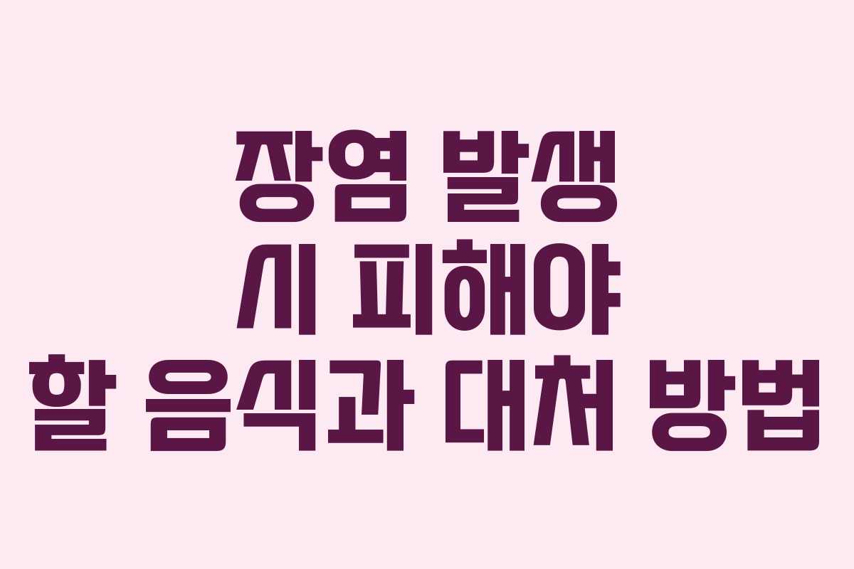 장염 발생 시 피해야 할 음식과 대처 방법