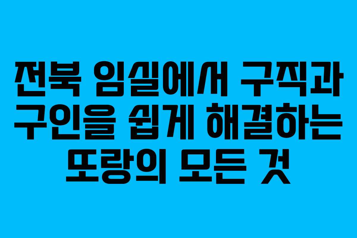 전북 임실에서 구직과 구인을 쉽게 해결하는 또랑의 모든 것