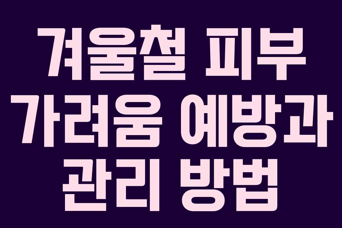 겨울철 피부 가려움 예방과 관리 방법