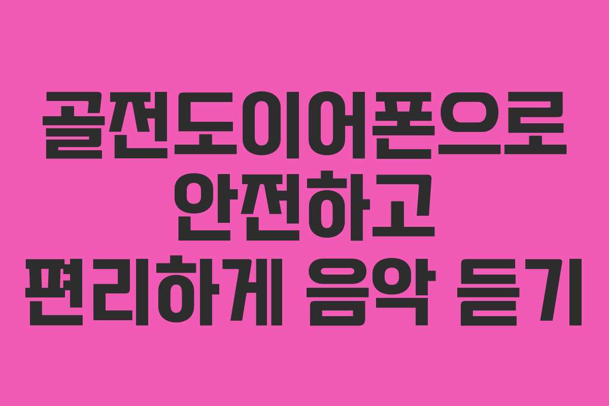 골전도이어폰으로 안전하고 편리하게 음악 듣기
