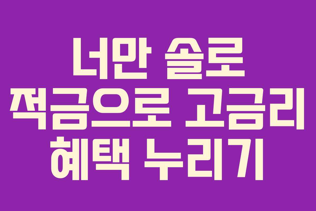 너만 솔로 적금으로 고금리 혜택 누리기