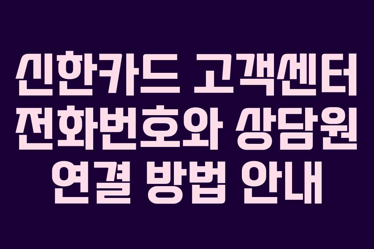 신한카드 고객센터 전화번호와 상담원 연결 방법 안내