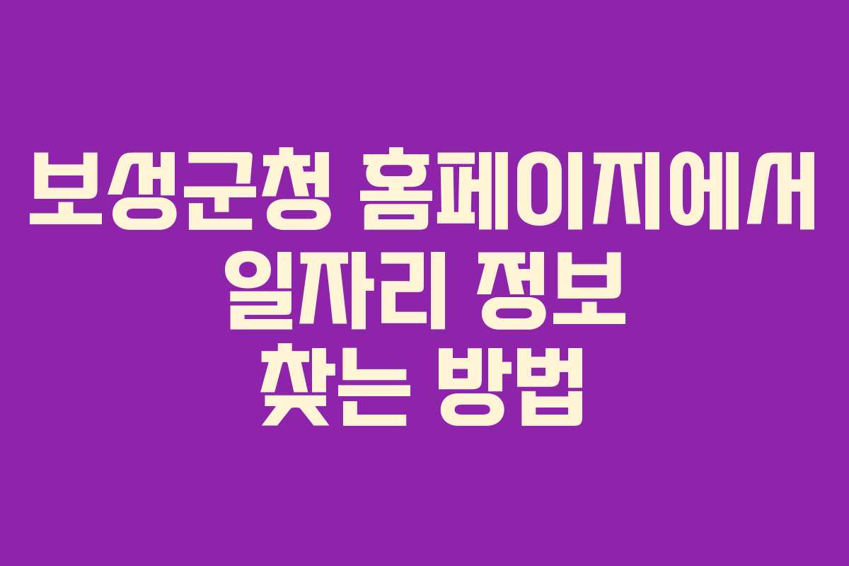 보성군청 홈페이지에서 일자리 정보 찾는 방법 보성군청 홈페이지에서 일자리 정보 찾는 방법