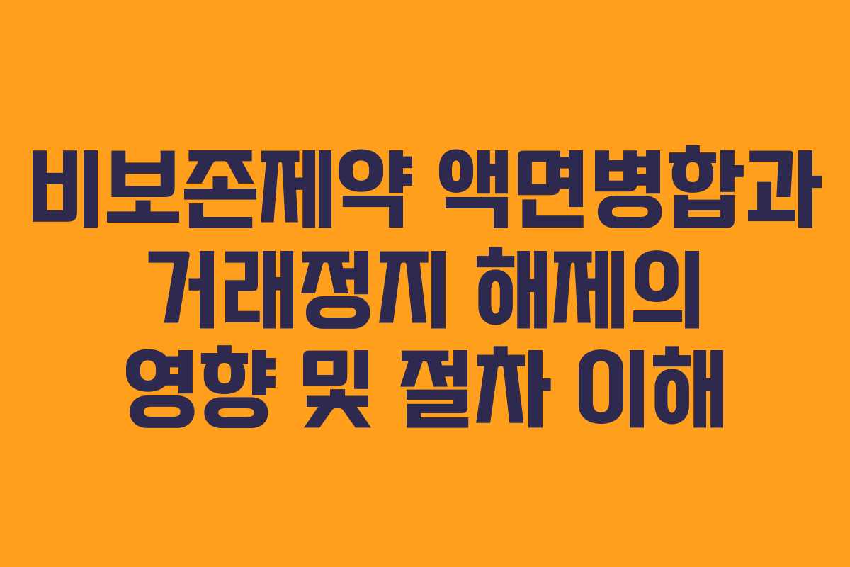 비보존제약 액면병합과 거래정지 해제의 영향 및 절차 이해 비보존제약 액면병합과 거래정지 해제의 영향 및 절차 이해