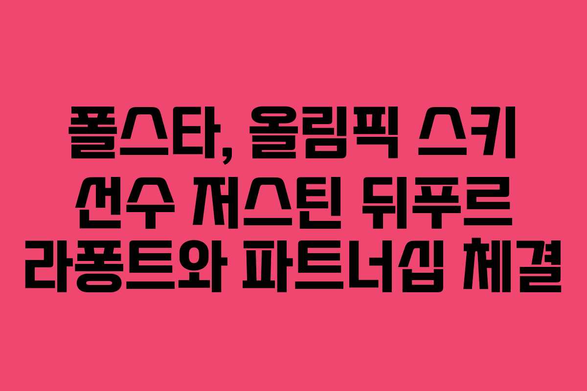 폴스타, 올림픽 스키 선수 저스틴 뒤푸르 라퐁트와 파트너십 체결 폴스타, 올림픽 스키 선수 저스틴 뒤푸르 라퐁트와 파트너십 체결