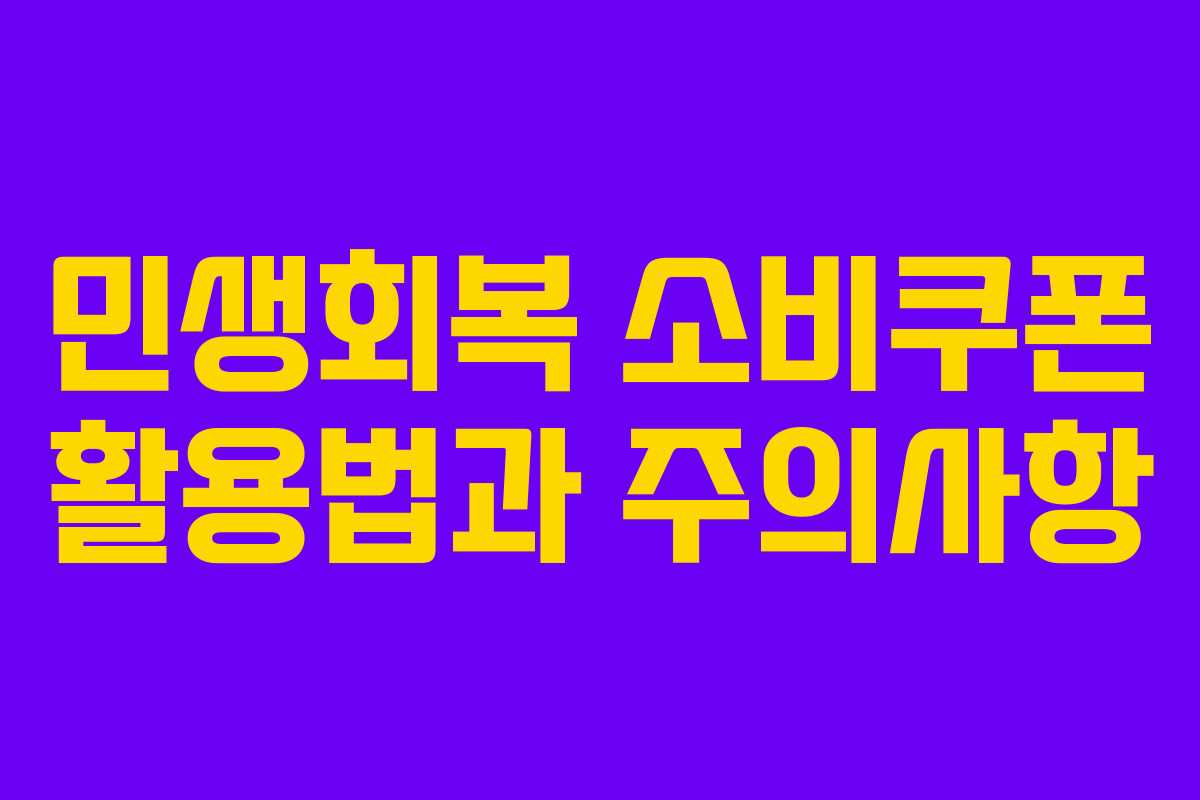 민생회복 소비쿠폰 활용법과 주의사항