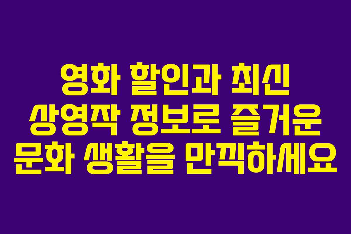 영화 할인과 최신 상영작 정보로 즐거운 문화 생활을 만끽하세요