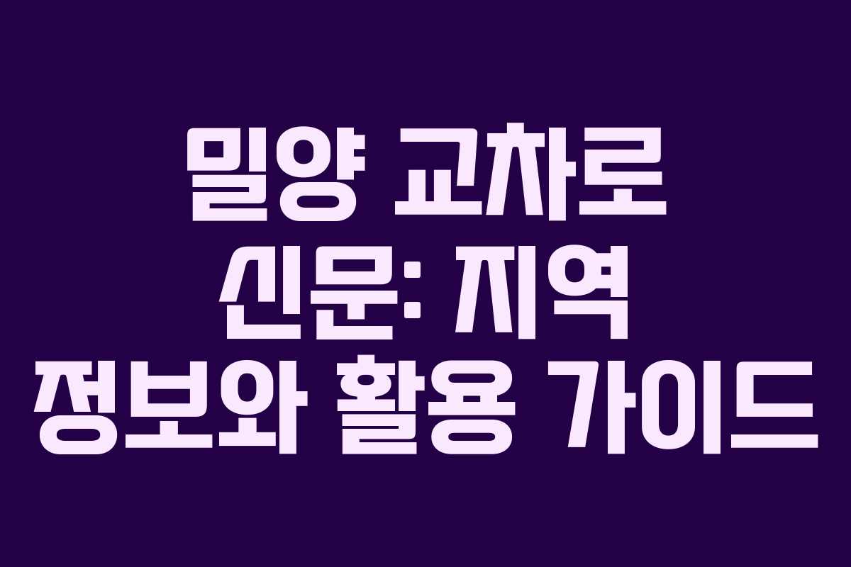 밀양 교차로 신문: 지역 정보와 활용 가이드 밀양 교차로 신문: 지역 정보와 활용 가이드
