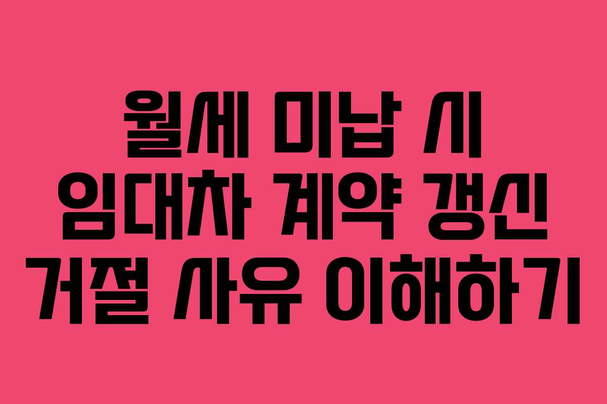 월세 미납 시 임대차 계약 갱신 거절 사유 이해하기
