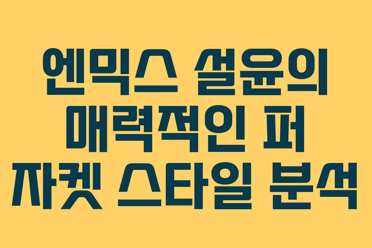 엔믹스 설윤의 매력적인 퍼 자켓 스타일 분석