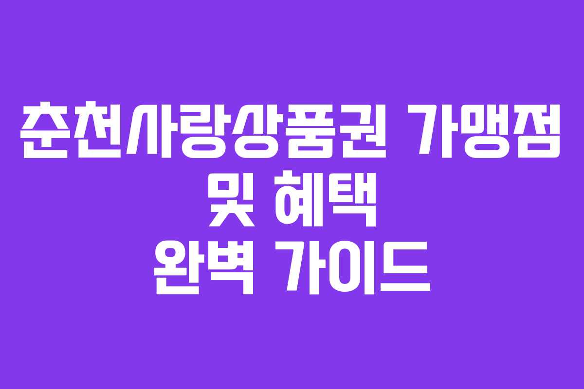 춘천사랑상품권 가맹점 및 혜택 완벽 가이드