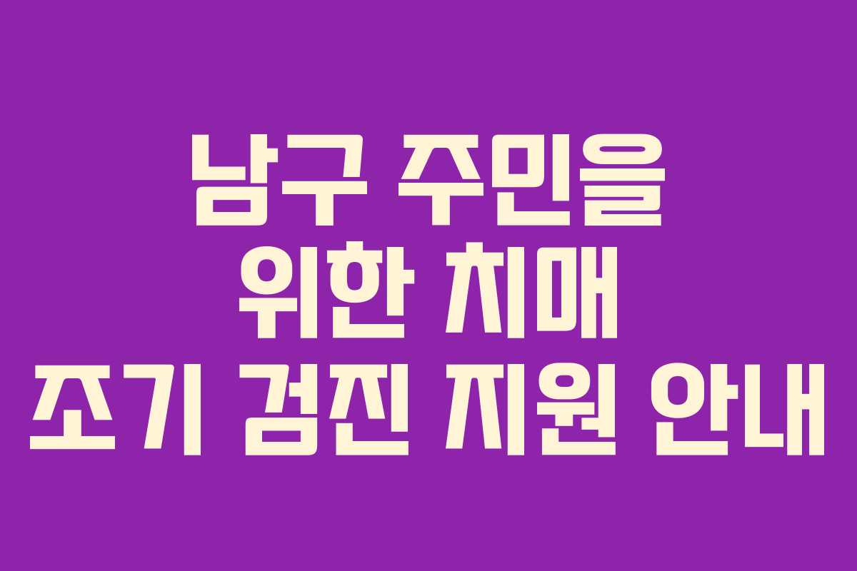 남구 주민을 위한 치매 조기 검진 지원 안내