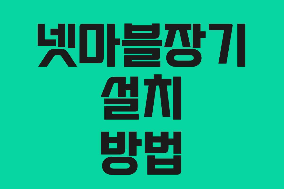 넷마블장기 설치 방법 넷마블장기 설치 방법