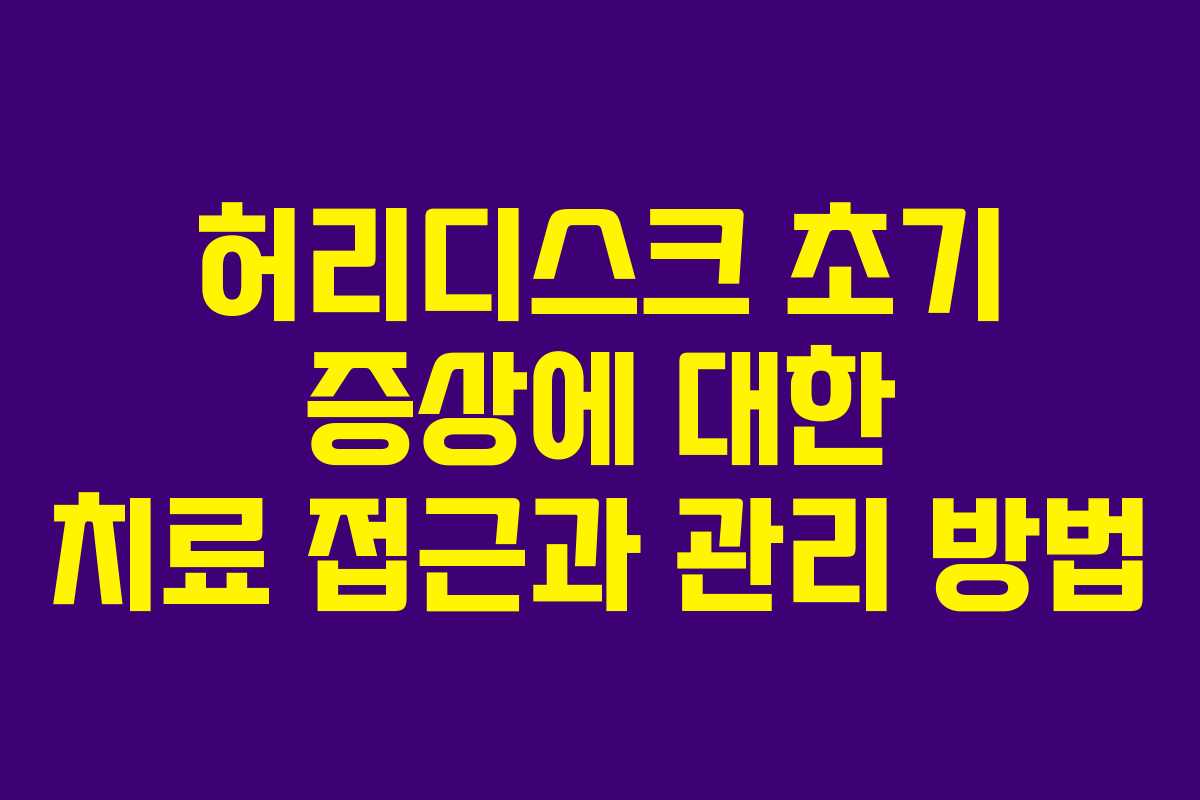 허리디스크 초기 증상에 대한 치료 접근과 관리 방법