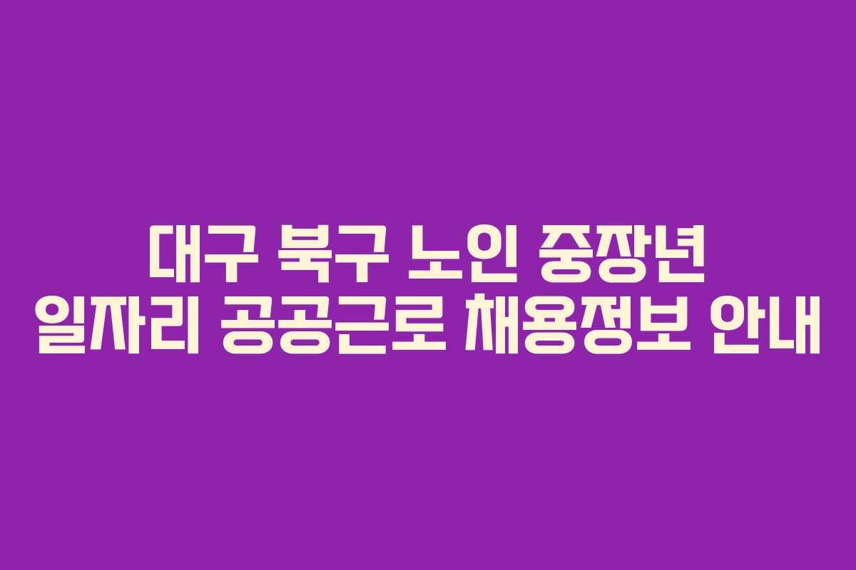 대구 북구 노인 중장년 일자리 공공근로 채용정보 안내